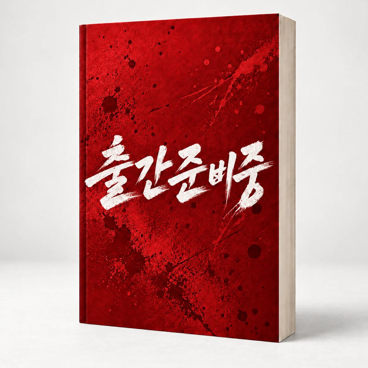 네가 게이였으면 좋겠어 표지
